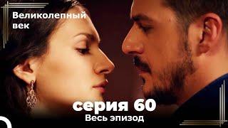 Великолепный век серия 60