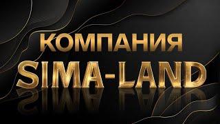 Презентация компании Сима-ленд. Каталог Сима-ленда. Интернет-магазин Сима-ленд.