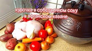 КУРИЦА С ОВОЩАМИ в афганском казане #рецепты