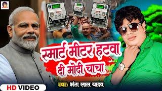 #Video | स्मार्ट मीटर हटवा दी मोदी चाचा | #Bhantalal Yadav | New  Song 2024