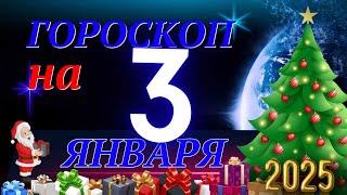 ГОРОСКОП НА  3  ЯНВАРЯ  2025 ГОДА! | ГОРОСКОП НА КАЖДЫЙ ДЕНЬ ДЛЯ ВСЕХ ЗНАКОВ ЗОДИАКА!