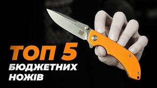 Топ 5 НАЙКРАЩИХ БЮДЖЕТНИХ ножів