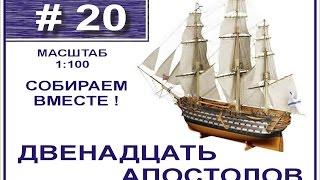 Сборка модели 12 Апостолов 1:100 Деагостини - 20 выпуск из 120