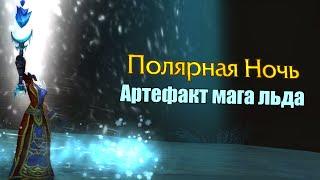 Полярная ночь - артефакт фрост мага (WoW Legion Бета)