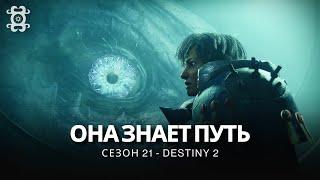 Destiny 2 | Сезон «Глубина» | Кат-сцена «Она знает путь...» // Зиву Арат