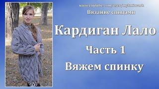 Вязание спицами. Кардиган Лало. Вяжем спинку. Knit cardigan Lalo. Часть 1.