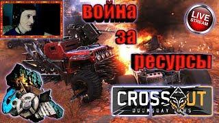  БЕШЕНЫЙ ФАРМ РЕСУРСОВ В Кроссаут / Crossout  [#ИзиСтрим] ™