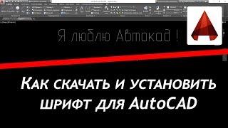 КАК СКАЧАТЬ И УСТАНОВИТЬ ШРИФТ ПО ГОСТУ | СКАЧАТЬ ГОСТ ШРИФТ ТАКЖЕ МОЖНО ПО ССЫЛКЕ INHUNT.RU/AUTOCAD