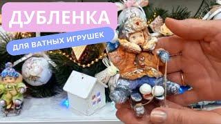 Как сделать дублёнку для ватных игрушек. Работа с крашеной ватой.#кукласвоимируками #ватнаяигрушка