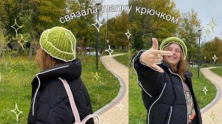 вяжу осеннюю шапочку крючком