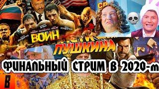 Новогодний Марафон. Стрим-Реакция/BadComedian/Chuck Review