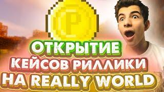 ОТКРЫЛ 30 КЕЙСОВ РИЛЛИКОВ НА REALLYWORLD | ВЫПАЛО 10К РИЛЛИКОВ?