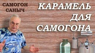 Как сделать карамель для самогона? / Самогоноварение /