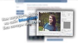 Как загрузить фотографию на страницу ВКонтакте без потери качества