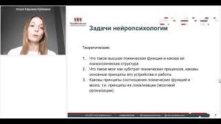 Что такое нейропсихология (Урок 1 курса переподготовки нейропсихолога)