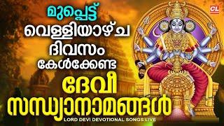 വെള്ളിയാഴ്ച ദിവസം കേൾക്കേണ്ട ദേവീസന്ധ്യാനാമങ്ങൾ | Devi Sandhya Namam | Devi Devotional Songs