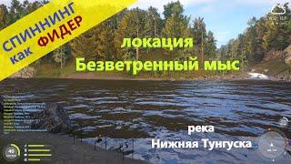 Русская рыбалка 4 - река Нижняя Тунгуска - Фидерная ловля спиннингами