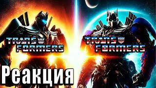 Реакция на Transformers Sunrise. 1 Эпизод | Стоп моушен сериал.