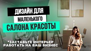 ДИЗАЙН для МАЛЕНЬКОГО САЛОНА. Как организовать небольшое пространство?