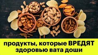 (284) Эти продукты НЕ ПОДХОДЯТ ДЛЯ ВАТА ДОШИ | Питание по аюрведе