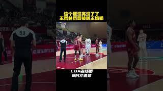 名场面！王哲林罚篮被球迷喊“王奶奶”#cba #chinesebasketballassociation #王哲林 #teamchina #19thasiangames #阿才说球