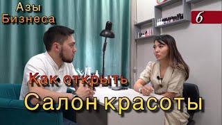 Азы бизнеса (салон красоты). Как открыть салон красоты. Бизнес с сфере красоты. Салон красоты