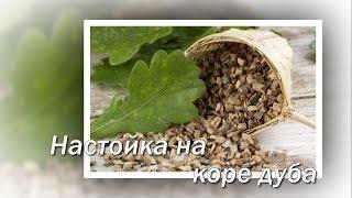 Настойка на коре дуба