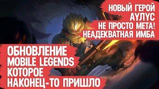 ОБНОВЛЕНИЕ MOBILE LEGENDS КОТОРОЕ НАКОНЕЦ-ТО ПРИШЛО \ НОВЫЙ ГЕРОЙ АУЛУС \ ИМБА а не МЕТА \ Мобасти