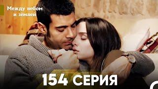 Между небом и землей Серия 154