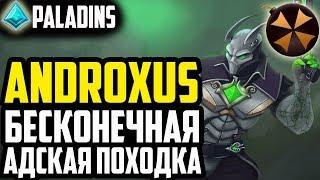 Paladins - АНДРОКСУС - БЕСКОНЕЧНАЯ АДСКАЯ ПОХОДКА