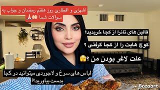 آشپزی و افطاری روز هفتم  رمضان ‌و‌ جواب سوالات شماpreparing food for Iftar in Ramadan 