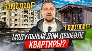 СВОЙ МОДУЛЬНЫЙ ДОМ ДЕШЕВЛЕ КВАРТИРЫ? Что можно построить под ключ за 1/2/3 миллиона?