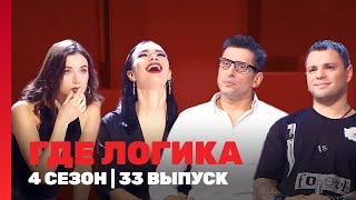 ГДЕ ЛОГИКА: 4 сезон | 33 выпуск @TNT_shows