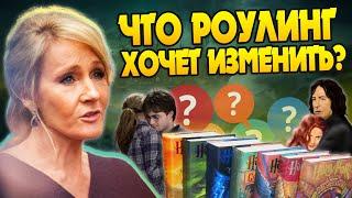 О чём жалеет Джоан Роулинг после Гарри Поттера?