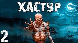 S.T.A.L.K.E.R. Хастур #2. Сон Контролера