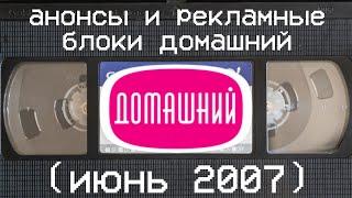 анонсы и рекламные блоки домашний (июнь 2007)