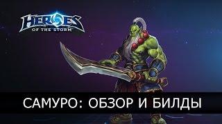 Heroes of the Storm - Самуро: впечатление, обзор героя, талантов и билды