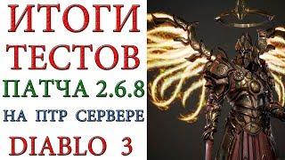 Diablo 3: Итоги тестов патча 2.6.8 на ПТР сервере