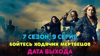 Бойтесь ходячих мертвецов 7 сезон 9 серия - дата выхода