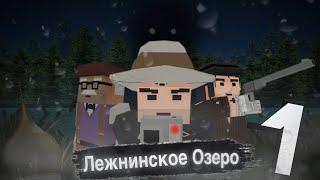 СЕРИАЛ - ЛЕЖНИНСКОЕ ОЗЕРО - сериал Simple Sandbox 2