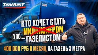 400 тыс.руб в месяц на Газель 3 метра, Кто Хочет стать Газелистом?