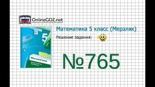 Задание №765 - Математика 5 класс (Мерзляк А.Г., Полонский В.Б., Якир М.С)