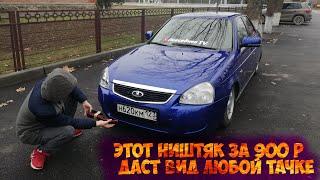 Губа на Ладу Приору ! ПОТРЯСАЮЩИЙ ВИД ЗА 900 РУБЛЕЙ ! Дал стиль за копейки . #СВОИМИ РУКАМИ