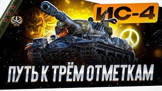 ИС-4 I ФИНАЛ ТРЁХ ОТМЕТОК I КРУГОВАЯ БРОНЯ В ДЕЛЕ I ¯\_( ͡° ͜ʖ ͡°)_/¯