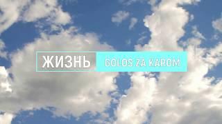 Жизнь -  Golos za kadrom