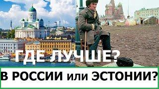 ГДЕ ЛУЧШЕ - В РОССИИ ИЛИ ЭСТОНИИ?