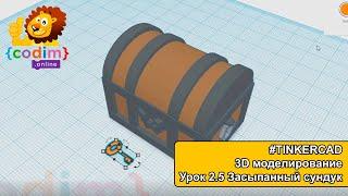 #TINKERCAD 3D моделирование Урок 2.5 Засыпанный сундук