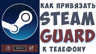 Как подключить стим гуард на телефон. Как активировать и включить, steam guard привязка.