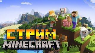 СТРИМ | MINECRAFT | ОБЩЕНИЕ