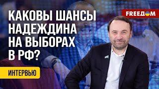  Легитимизация выборов в РФ: Борис Надеждин ПОМОГАЕТ Кремлю делать ГРЯЗНОЕ дело?